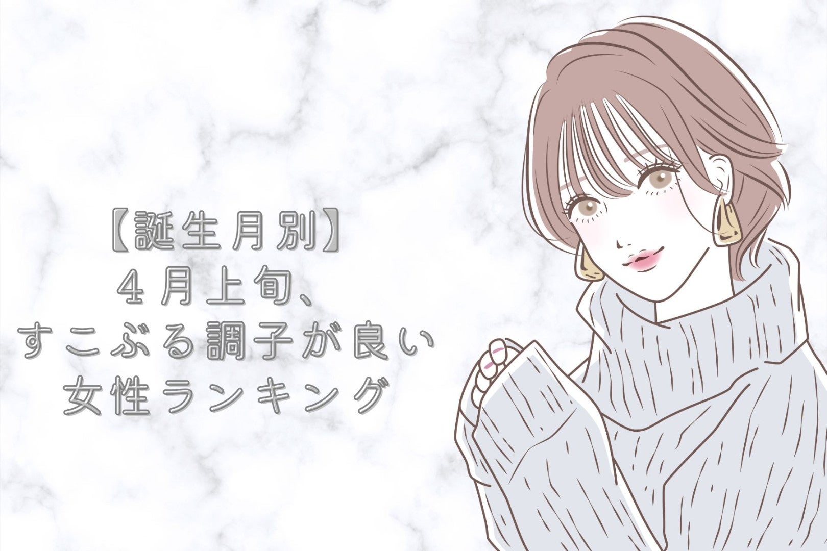 【誕生月別】４月上旬、すこぶる調子が良い女性ランキング＜最下位～第１０位＞