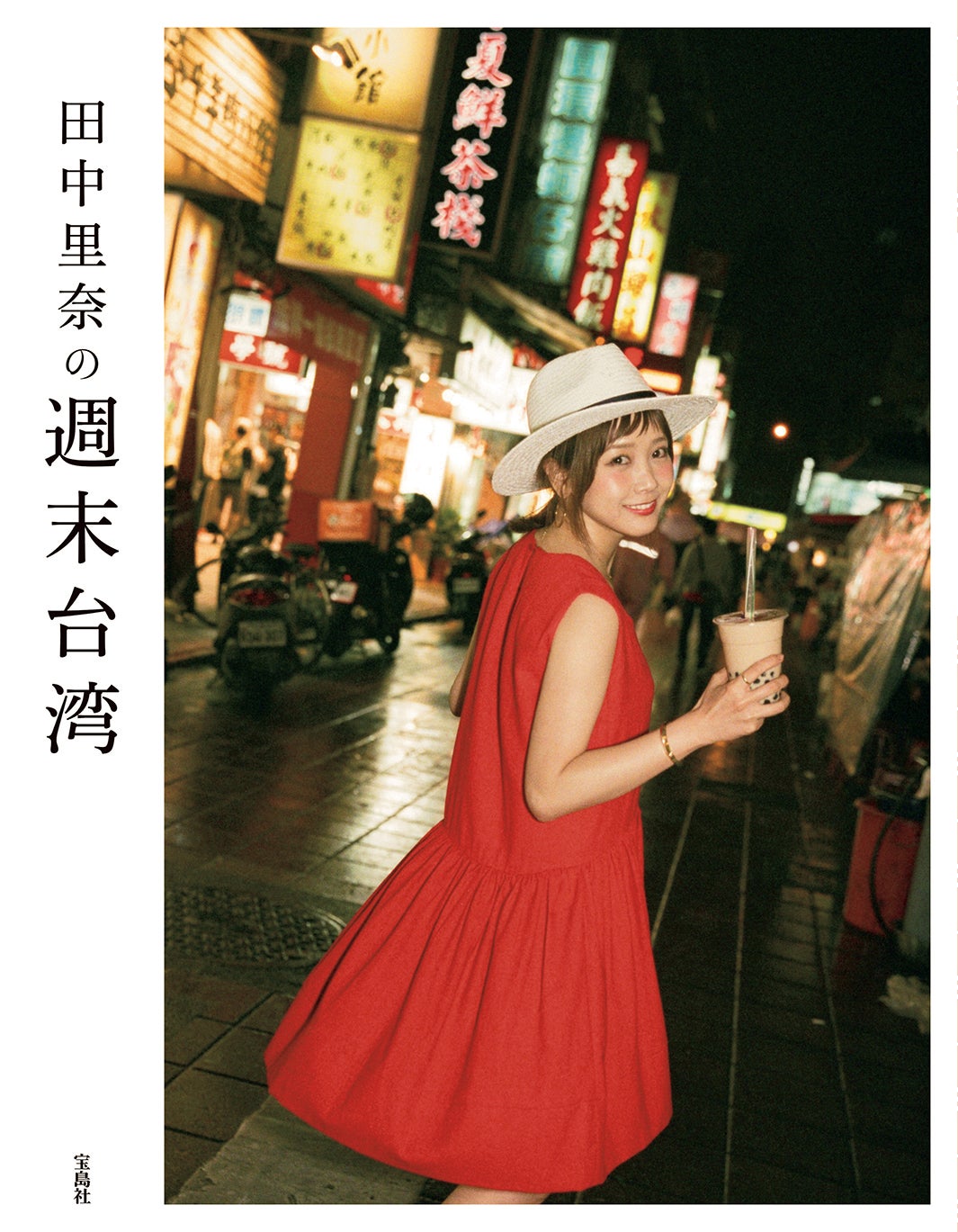 田中里奈の週末台湾（宝島社、2016年7月7日発売）／画像提供：宝島社