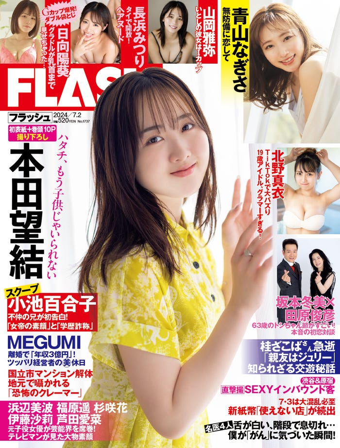 「週刊FLASH」6月18日発売号表紙:本田望結(C)光文社/週刊FLASH 写真:山本春花