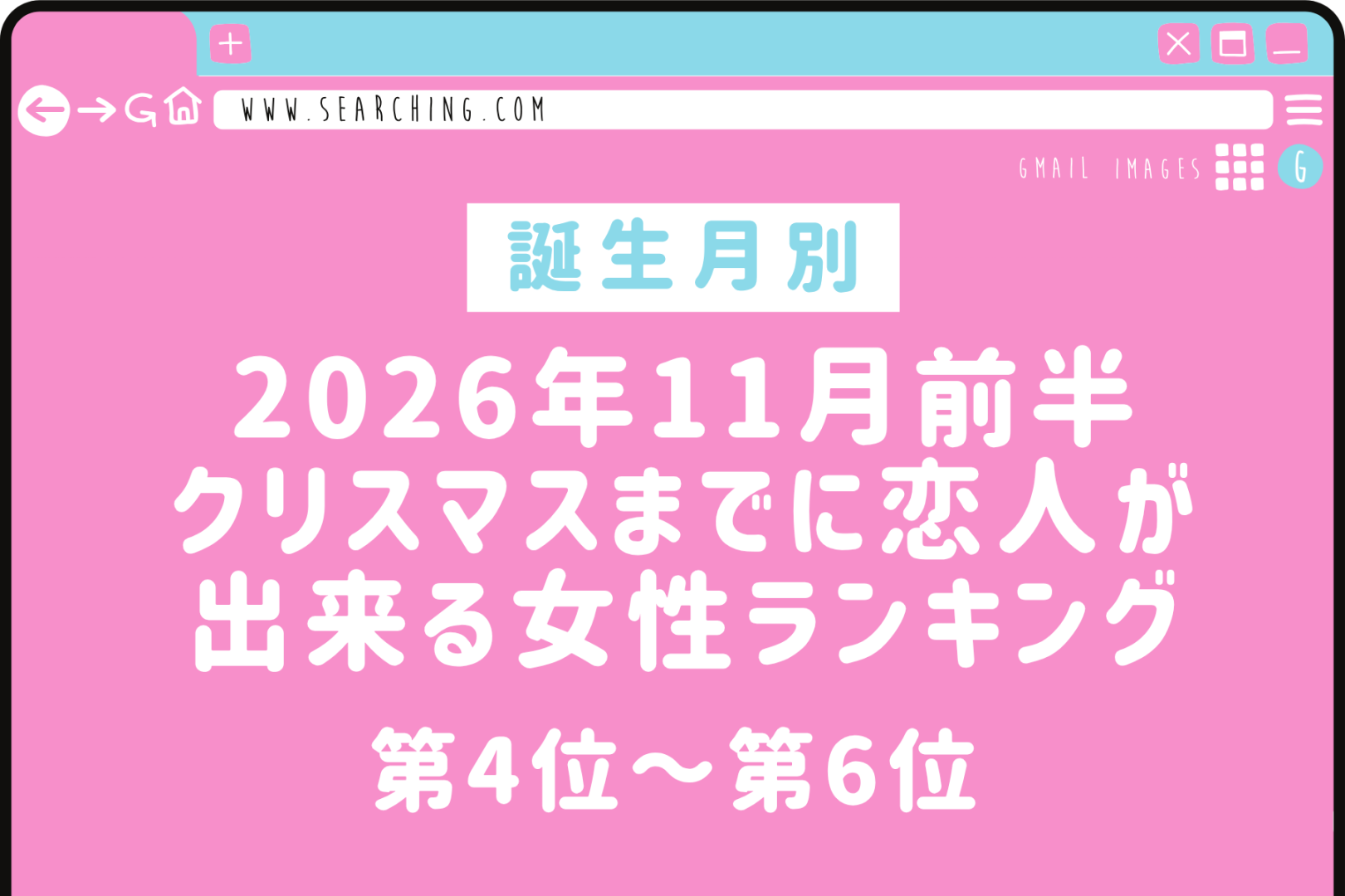 【誕生月別】2026年11月前半、クリスマスまでに恋人ができる女性ランキング＜第４位～第６位＞