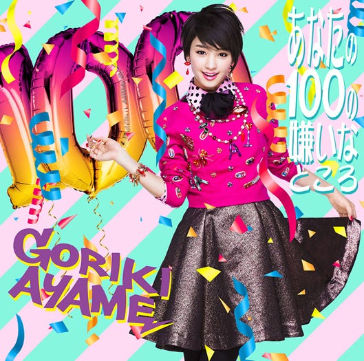 剛力彩芽「あなたの100の嫌いなところ」(初回盤、2014年2月26日発売)