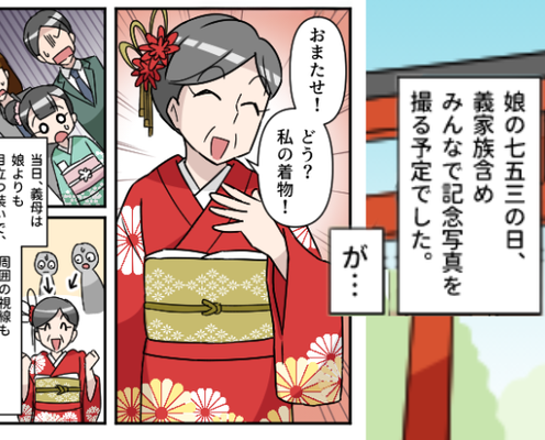 七五三当日、娘より派手な“真っ赤な着物”で登場した義母!?主役を奪う言動に唖然…⇒嫁が学んだ解決策