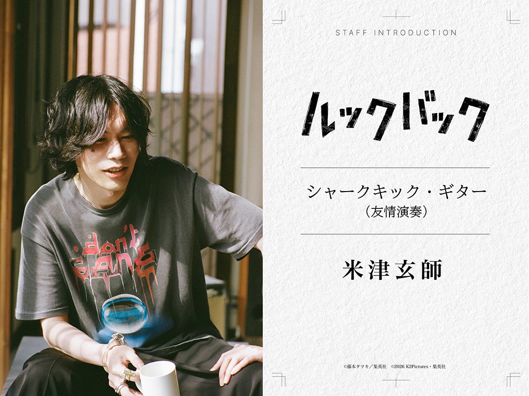 米津玄師、出口夏希＆蒔田彩珠W主演「ルックバック」友情演奏で参加 本編1シーンで印象的なギターの音色
