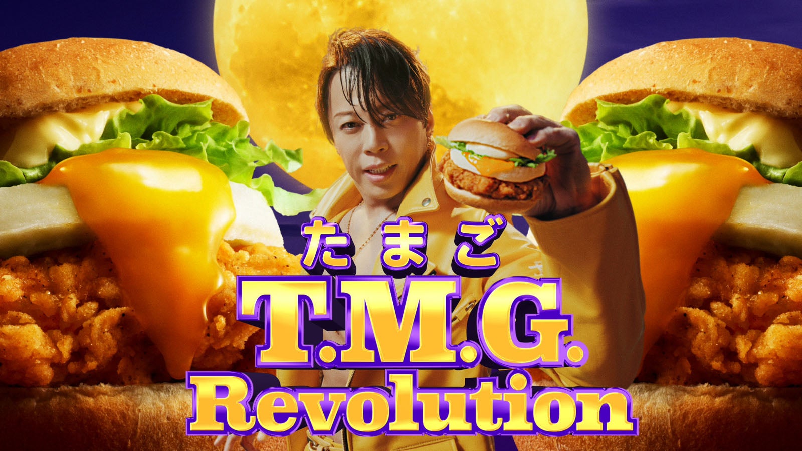新TVCM とろ～り月見バーガー「T.M.G. Revolution」篇 30秒／提供画像