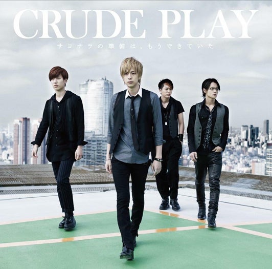 CRUDE PLAY「サヨナラの準備は、もうできていた」（2013年11月27日発売）