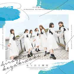 けやき坂46１st Album　『走り出す瞬間』（2018年6月20日リリース）通常盤（提供写真）