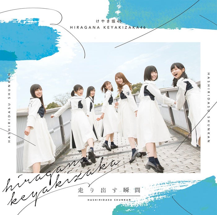けやき坂46デビューアルバム『走り出す瞬間』（2018年6月20日リリース）通常盤（提供写真）