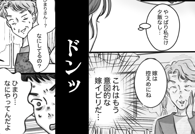 嫁だけ夕食ナシにする義母と、知らん顔の夫。しかし⇒【ドンッ】嫁が取った行動に…2人揃って「…なにしてるの！？」