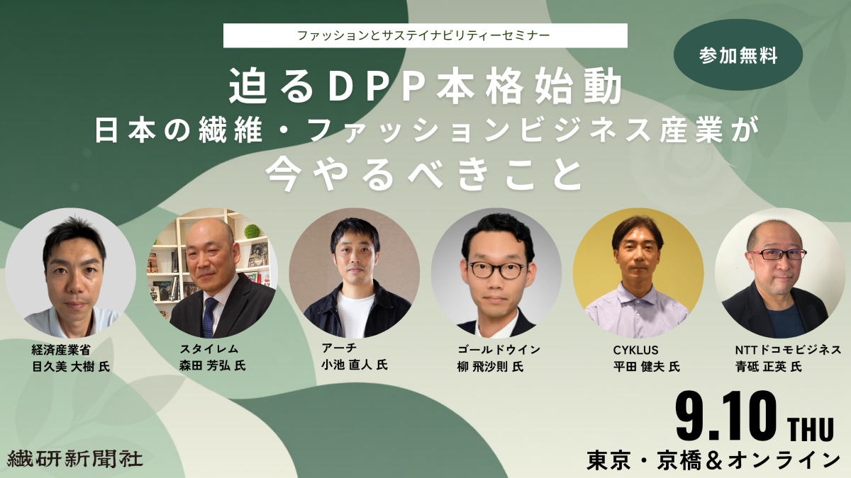 【無料セミナー】迫るDPP本格始動 日本の織維・ ファッションピジネス産業が今やるぺきこと
