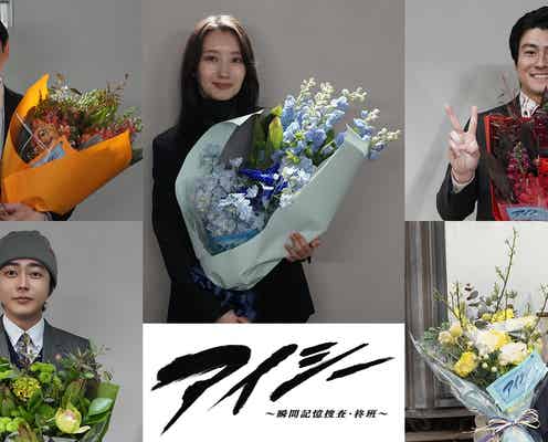 「アイシー」波瑠ら“柊班メンバー”クランクアップ 難役演じきり万感【アイシー~瞬間記憶捜査・柊班~/コメント】