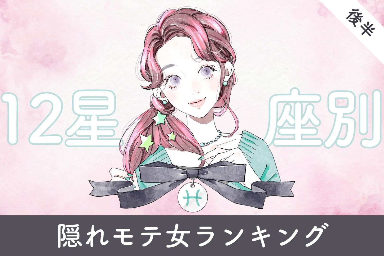 【星座別】２０２６年３月後半、隠れモテ女ランキング＜第１位～第３位＞