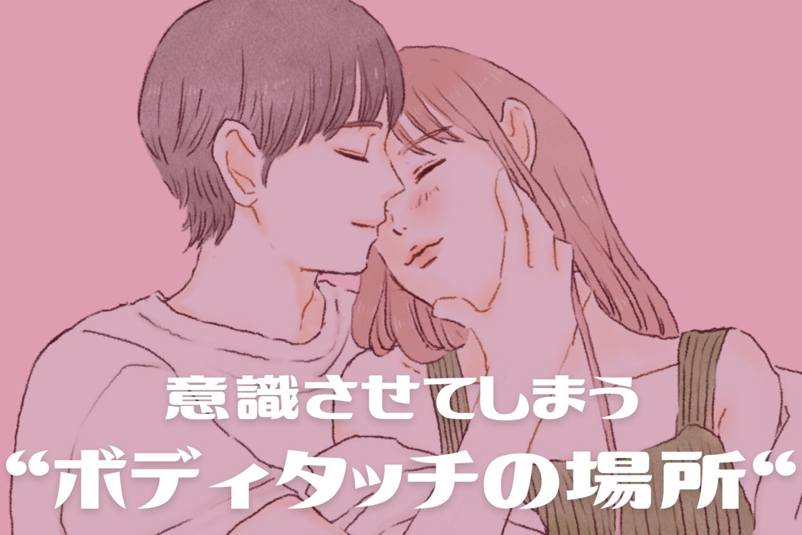 これをされたら意識してしまう。男性が弱い“ボディタッチの場所”