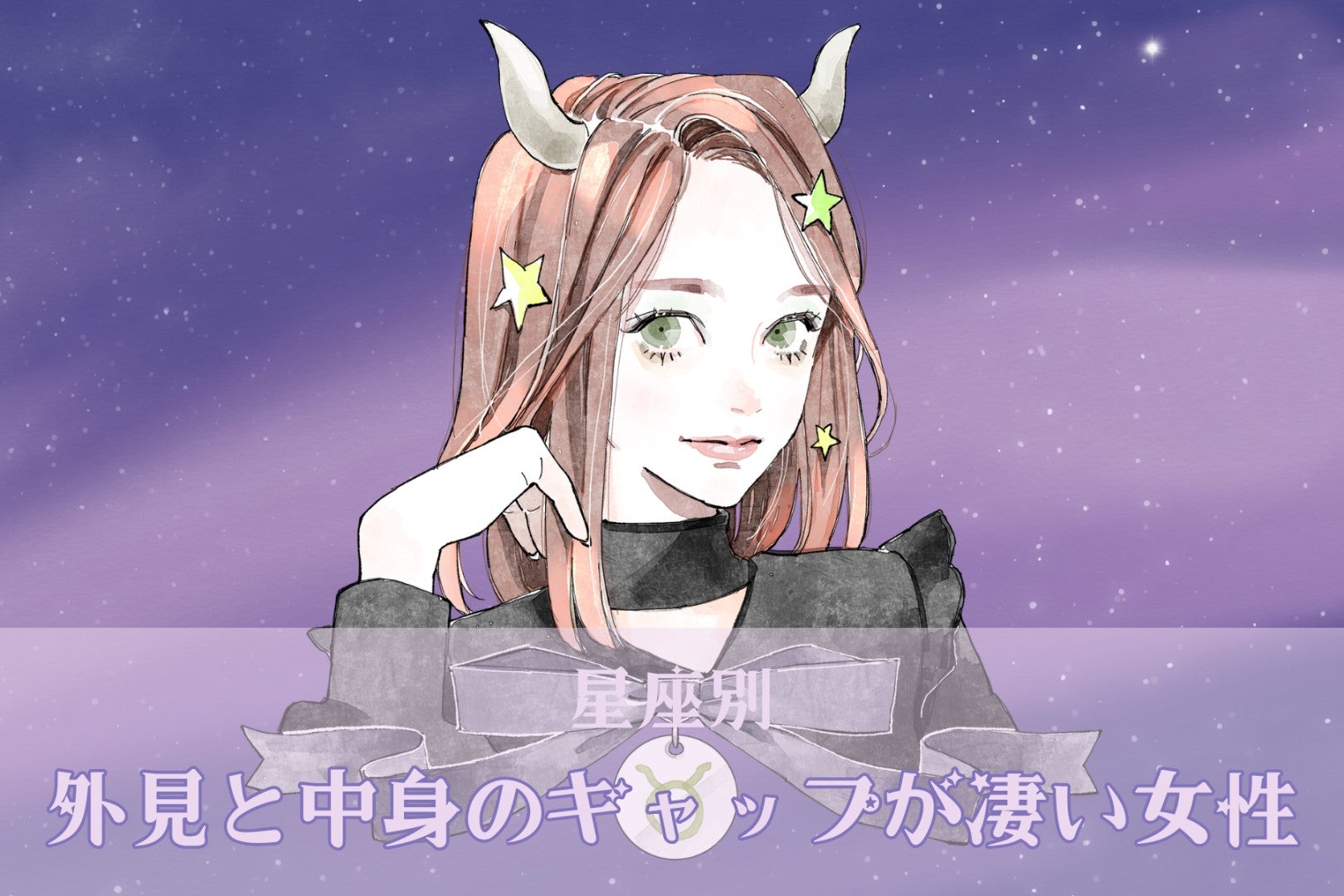 【星座別】「良いギャップです...」外見と中身のギャップが凄い女性ランキング＜最下位～第１０位＞