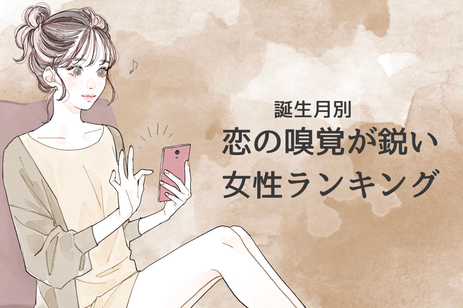 【誕生月別】恋の嗅覚が鋭い女性ランキング＜最下位～第１０位＞