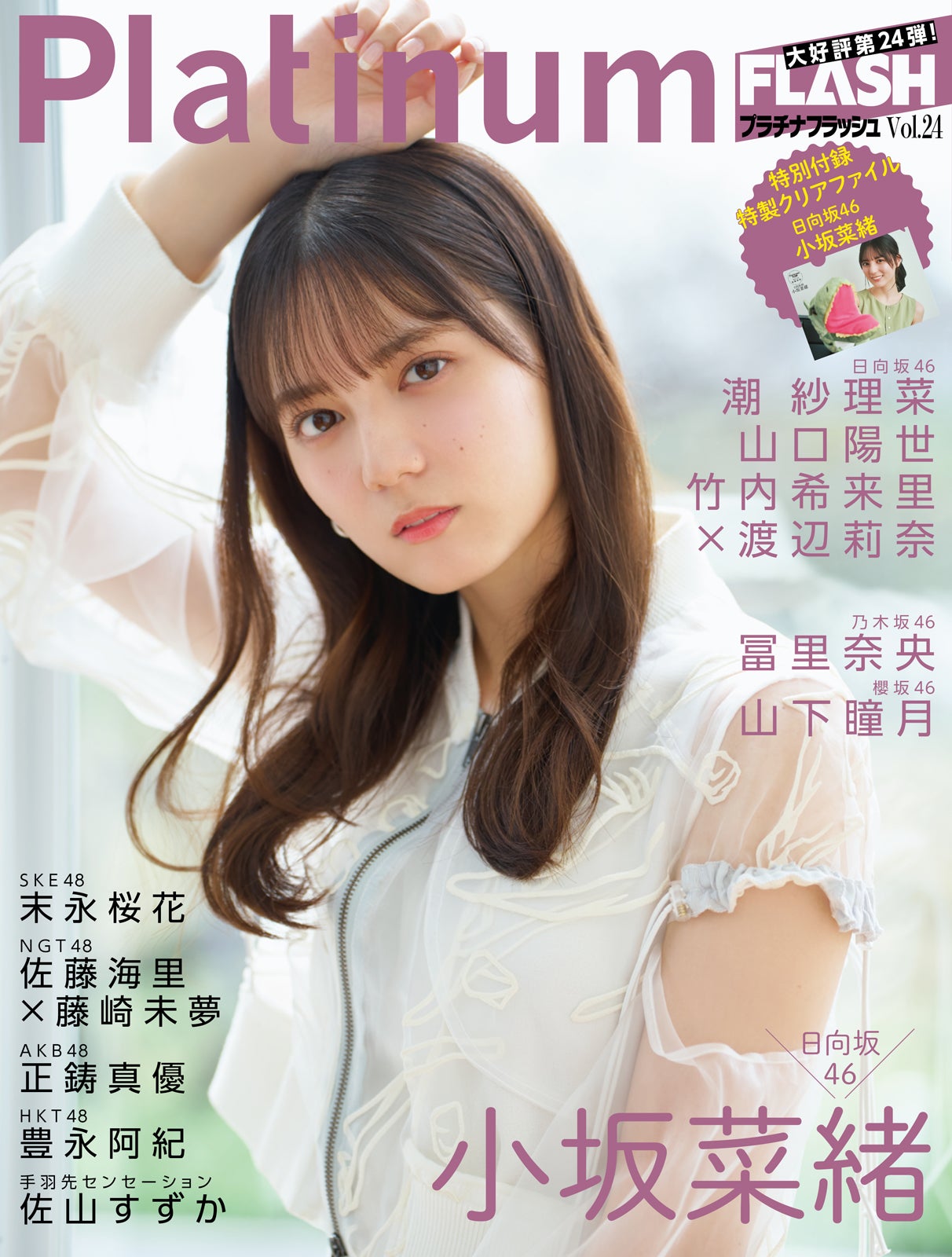 「Platinum FLASHVol.24」（10⽉31⽇発売）表紙：小坂菜緒（画像提供：光文社）