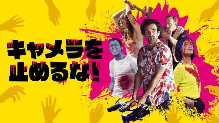 『キャメラを止めるな!』(C)2021 - GETAWAY FILMS - LA CLASSE AMERICAINE - SK GLOBAL ENTERTAINMENT - FRANCE 2 CINÉMA - GAGA CORPORATION
