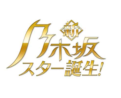 乃木坂46・5期生、音楽バラエティーに初挑戦「乃木坂スター誕生!」引き継ぐ