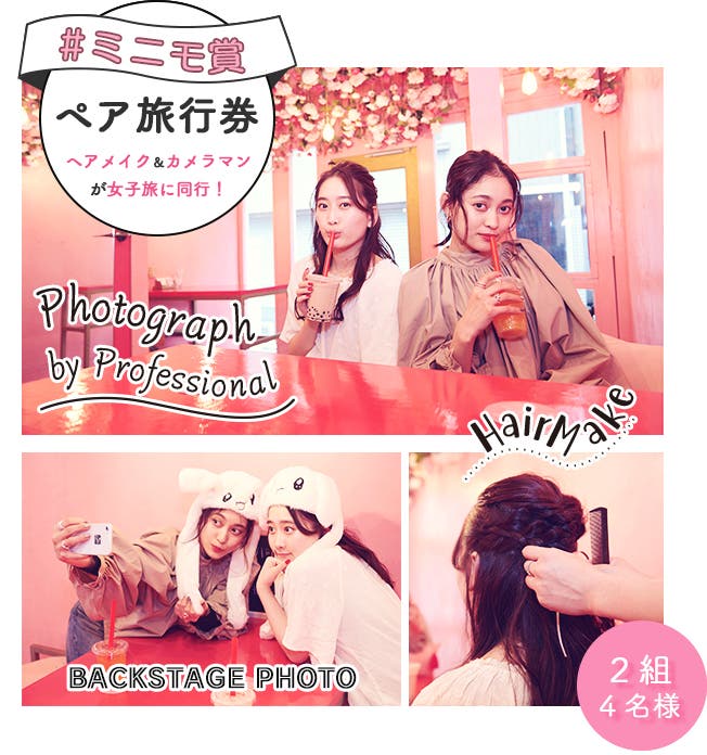 #ミニモ賞はペア旅行券が2組4名様に当たる