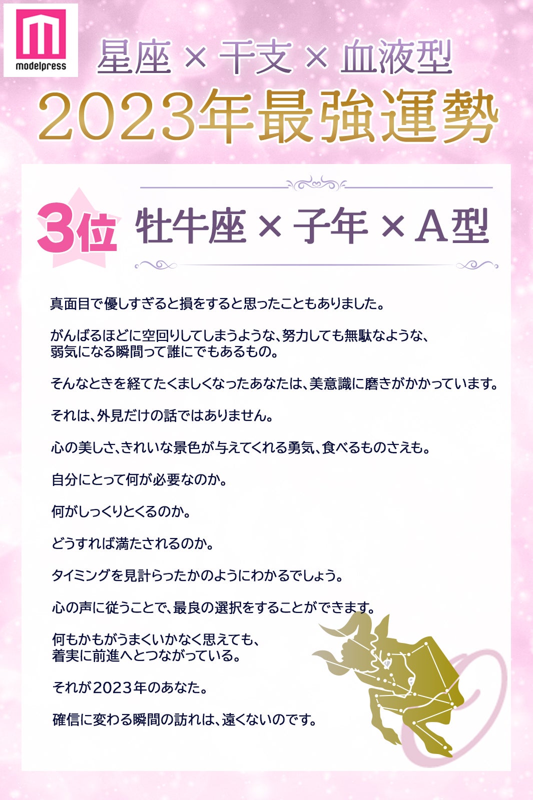 2023年最強運勢第3位は「牡牛座×子年×A型」