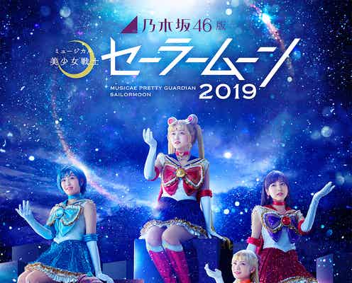 乃木坂46版ミュージカル「美少女戦士セーラームーン」メインビジュアル公開