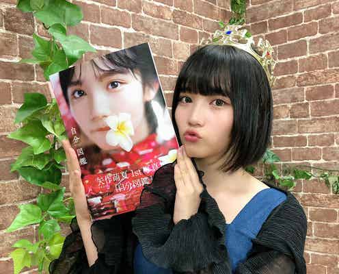 AKB48新センター矢作萌夏、初写真集は「健全だけどセクシーがいっぱい」
