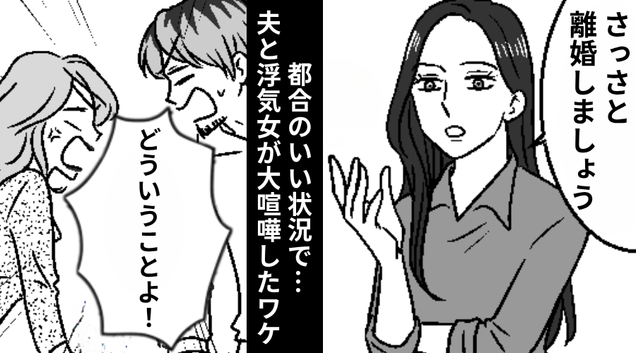 離婚を切り出すと…妻はすぐに承諾！？しかし「どういうことよ！」⇒都合のいい状況で【夫と浮気女が大喧嘩】したワケ