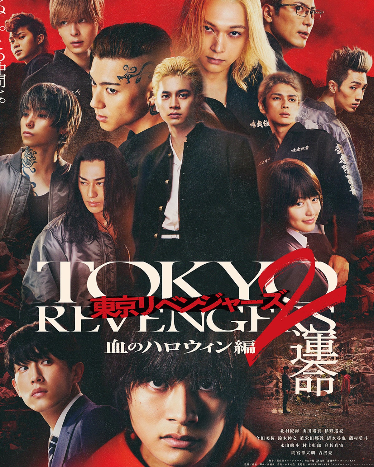 【終了】＜北村匠海、山田裕貴、吉沢亮ら登壇＞映画『東京リベンジャーズ2 血のハロウィン編 -運命-』プレミアムナイト 完成披露試写会に10組20名様をご招待