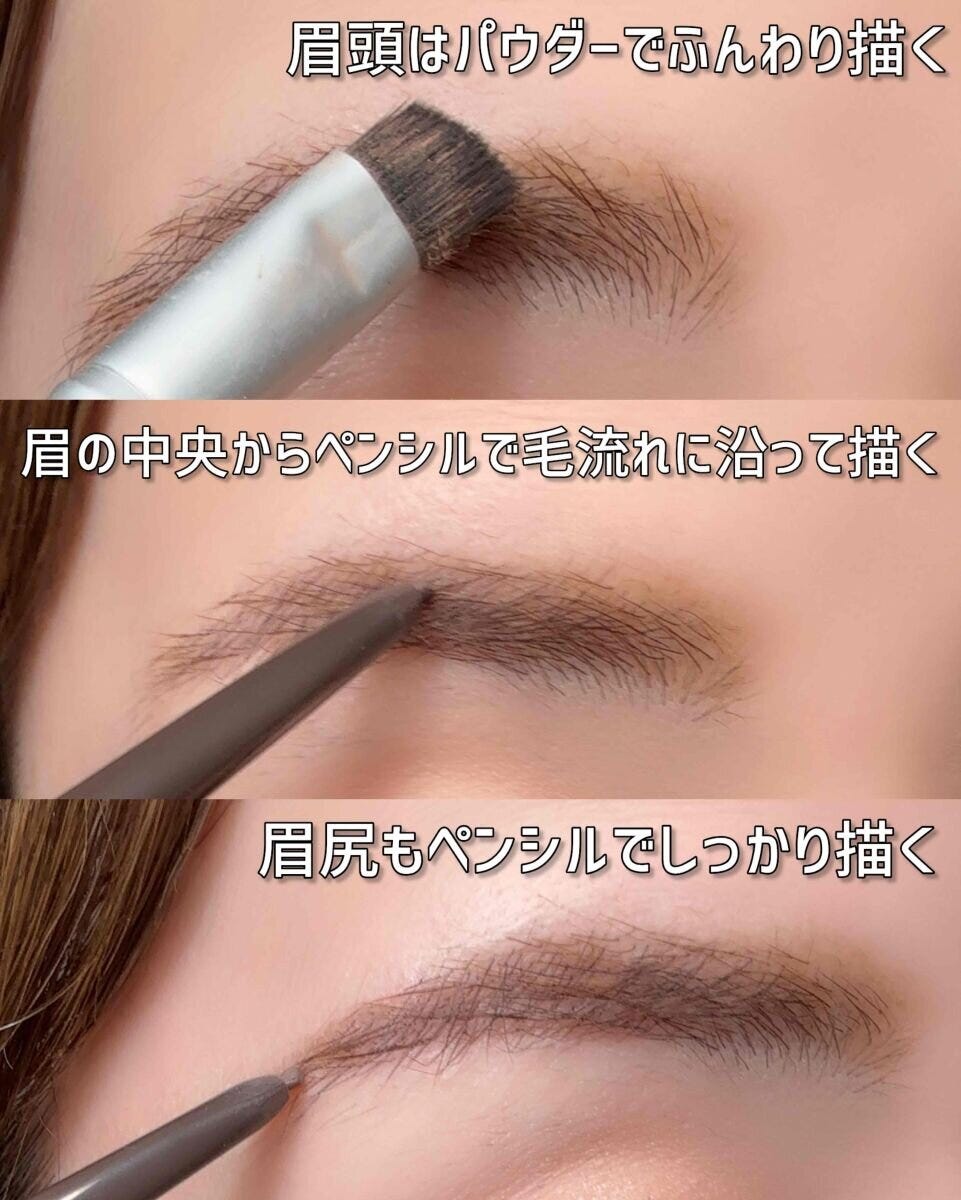 眉頭はパウダー、中央から眉尻はペンシルで描き分ける手順