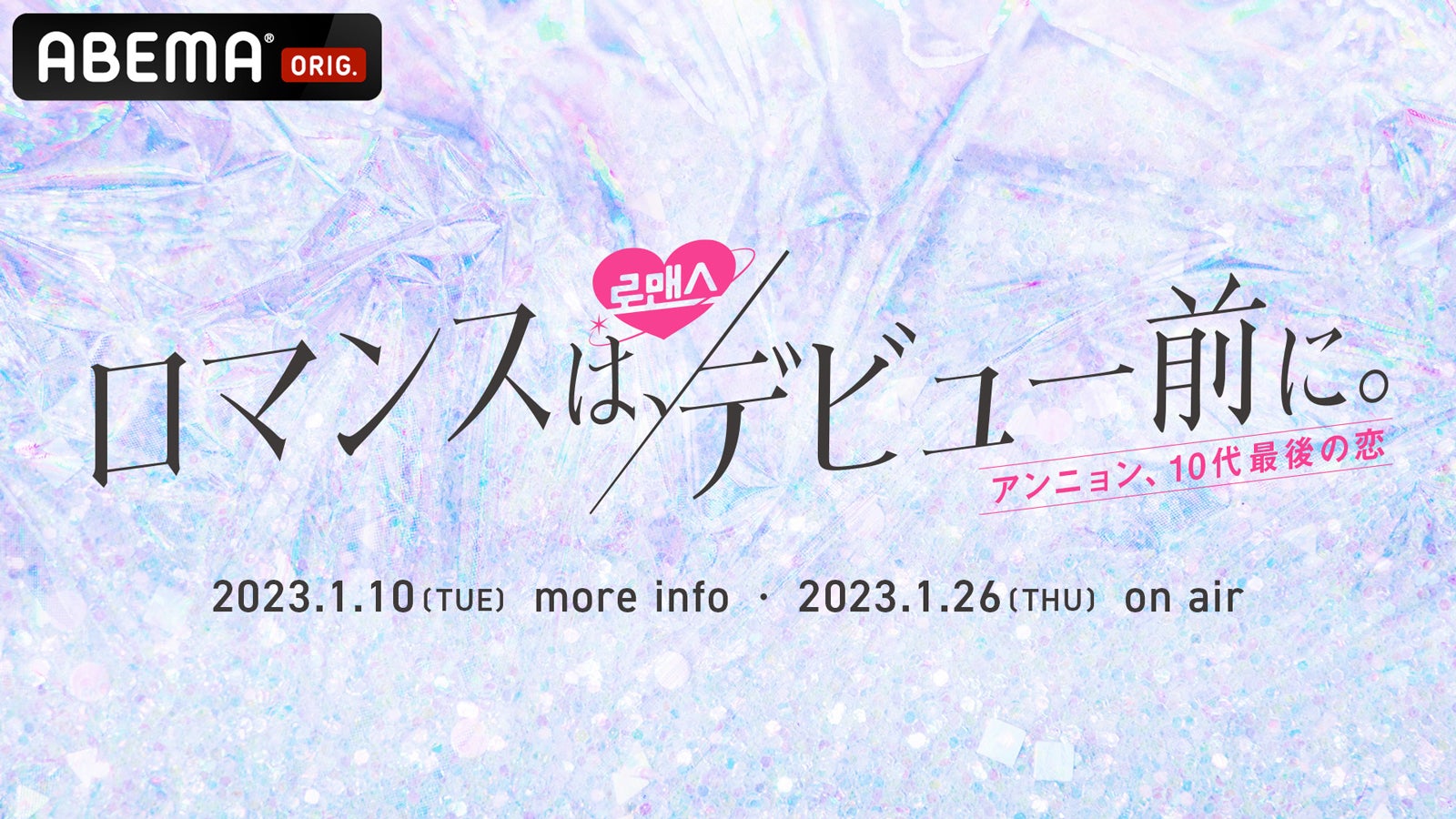 「ロマンスは、デビュー前に。」（C）AbemaTV,Inc.