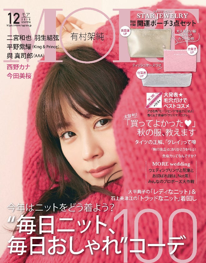 「MORE」12月号（集英社、10月26日発売）表紙：有村架純（C）MORE2018年 12月号／集英社