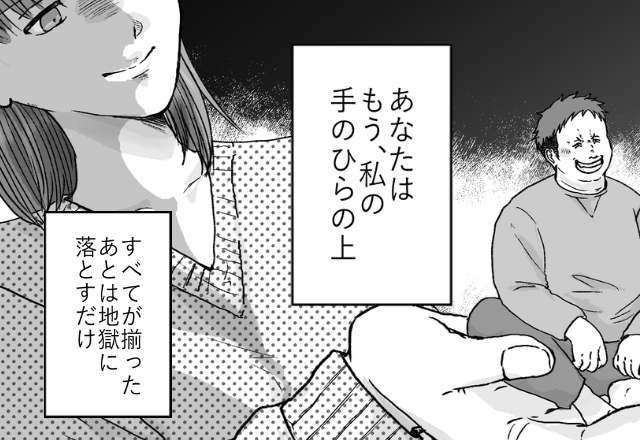 高卒の“バカ嫁”だと見下し続けたモラ夫。しかし『ニヤッ…』実はすべて“妻の掌の上”だった話