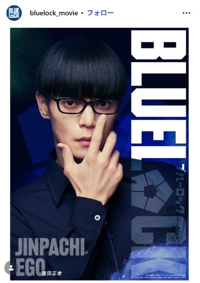 窪田正孝「ブルーロック」公式Instagramより
