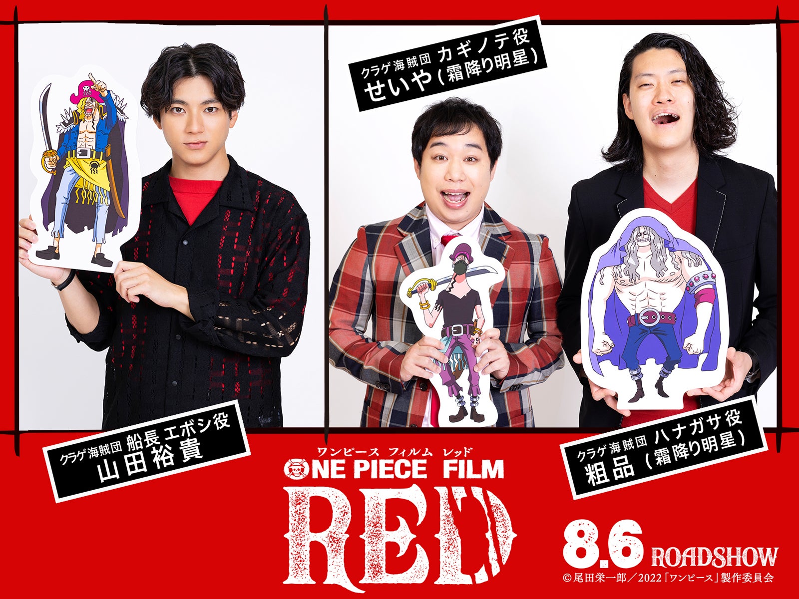 山田裕貴＆霜降り明星「ONE PIECE FILM RED」オリジナルキャラ“クラゲ海賊団”で出演決定