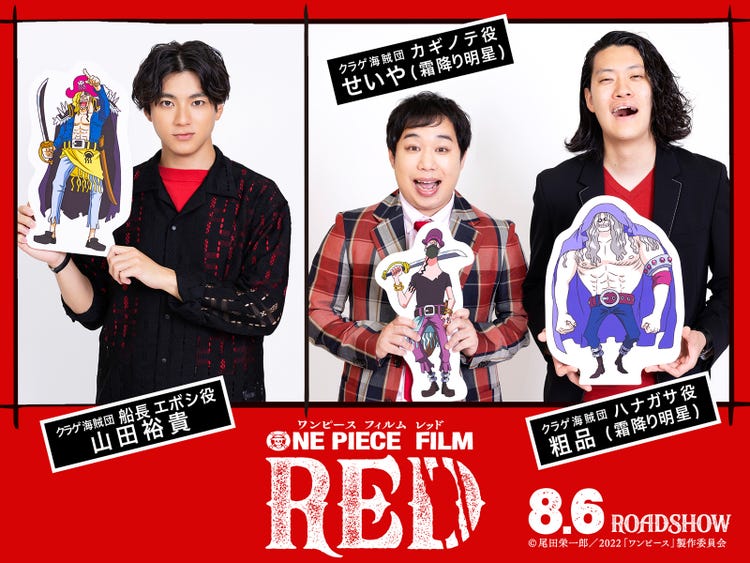 山田裕貴 霜降り明星 One Piece Film Red オリジナルキャラ クラゲ海賊団 で出演決定 モデルプレス 山田裕貴 霜降り明星 One Piece Film Red オリジナルキャラ クラゲ海賊団 で出演決定 モデルプレス
