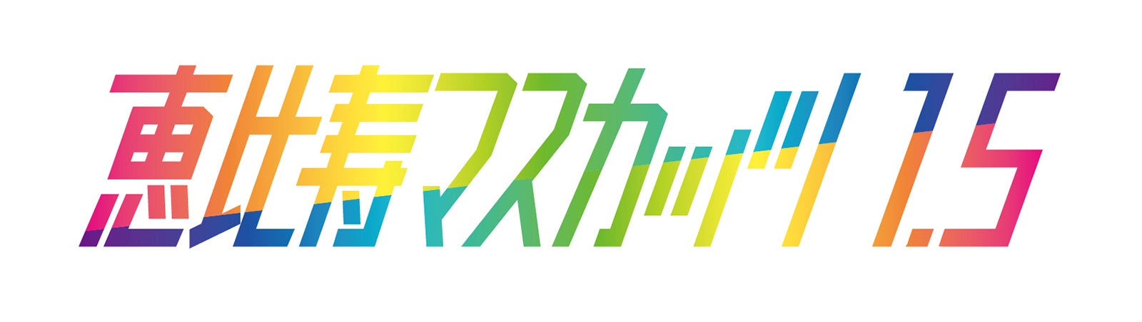 恵比寿マスカッツ 1.5ロゴ（C）EBISU★MUSCATS PROJECT