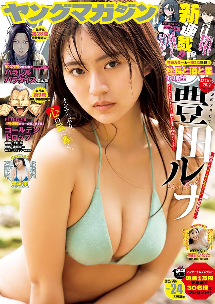「ヤングマガジン」24号（5月12日発売）表紙：豊田ルナ（C）YUJI TAKEUCHI（BALLPARK）／KODANSHA