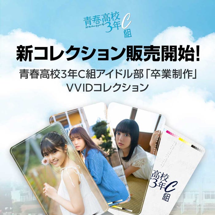 青春高校3年C組アイドル部「卒業制作」VVID/撮影:近藤宏一