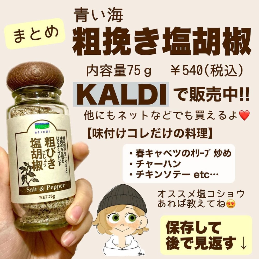 カルディの粗挽き塩コショウの写真