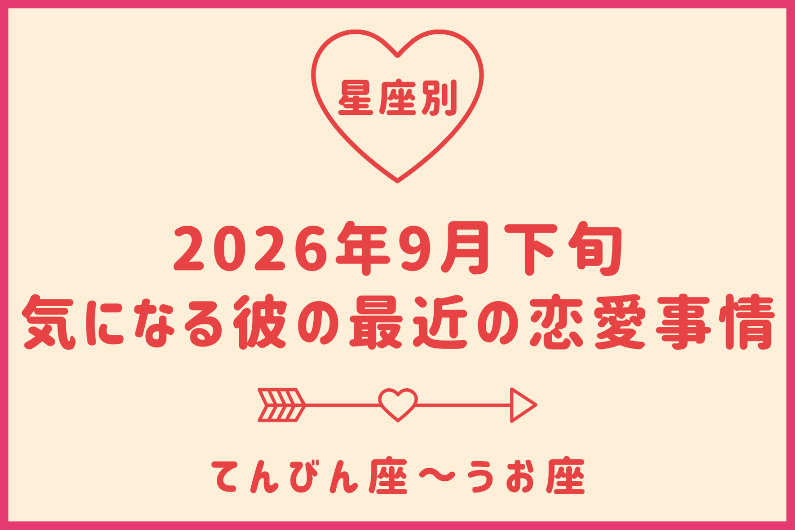 【星座別】2026年９月下旬、気になる彼の最近の恋愛事情＜てんびん座〜うお座＞