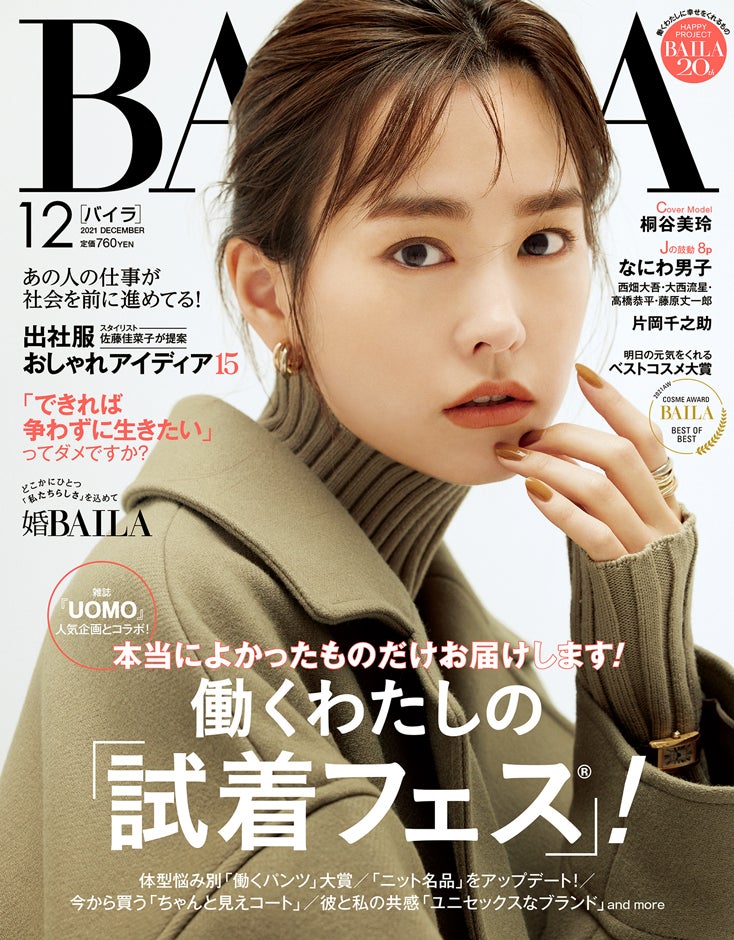 「BAILA」12月号表紙（C）BAILA12月号／集英社　撮影／赤尾昌則（whiteSTOUT）