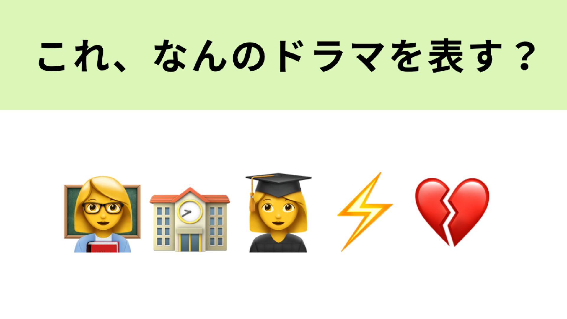 この絵文字が表すドラマは？米倉涼子さんが“高校生役”で出演しています♡
