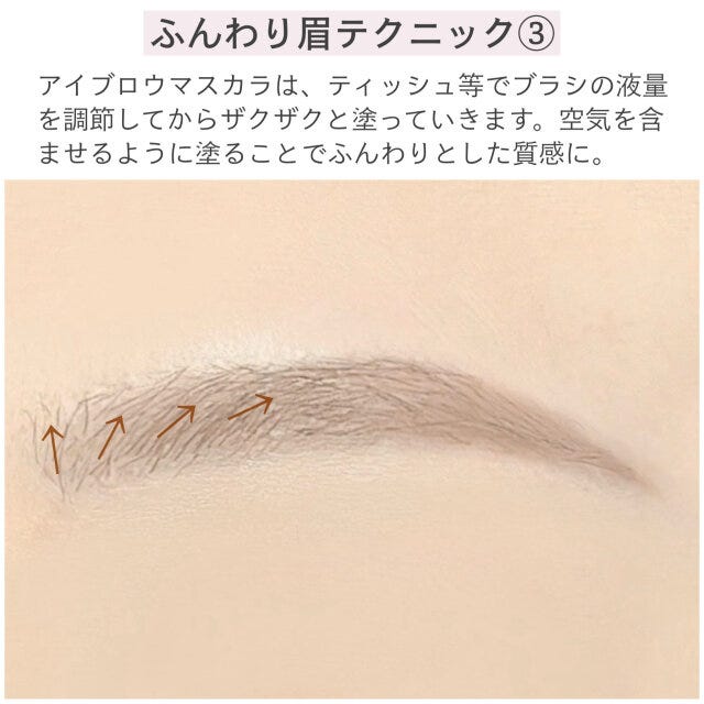 ふんわり眉テクニック③　解説