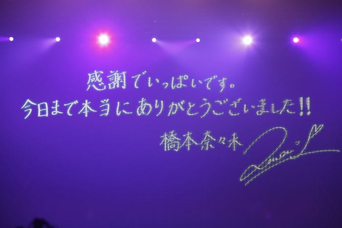 「乃木坂46“5th YEAR BIRTHDAY LIVE ~橋本奈々未 卒業コンサート~”」/画像提供:ソニー・ミュージックレーベルズ