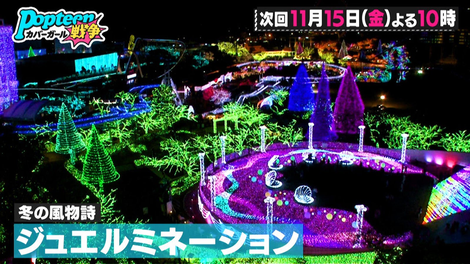 「第3次Popteenカバーガール戦争」（C）AbemaTV