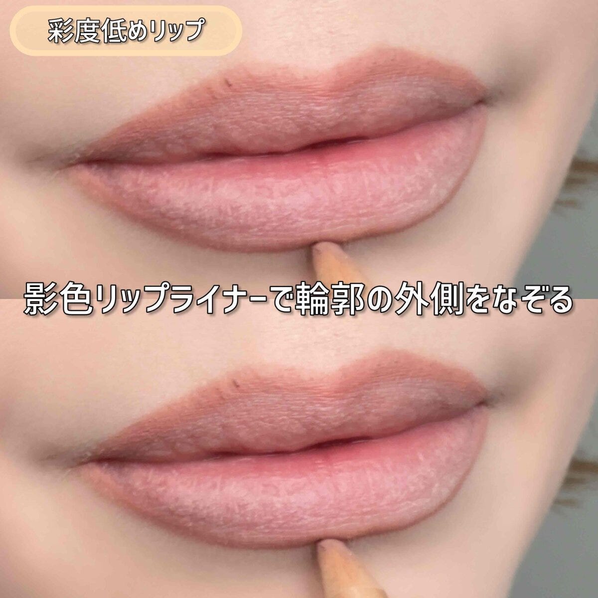 彩度低めリップ