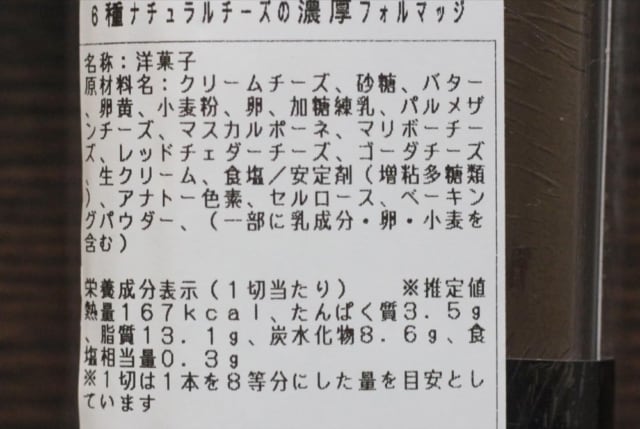 成城石井「 6種ナチュラルチーズの濃厚フォルマッジ」