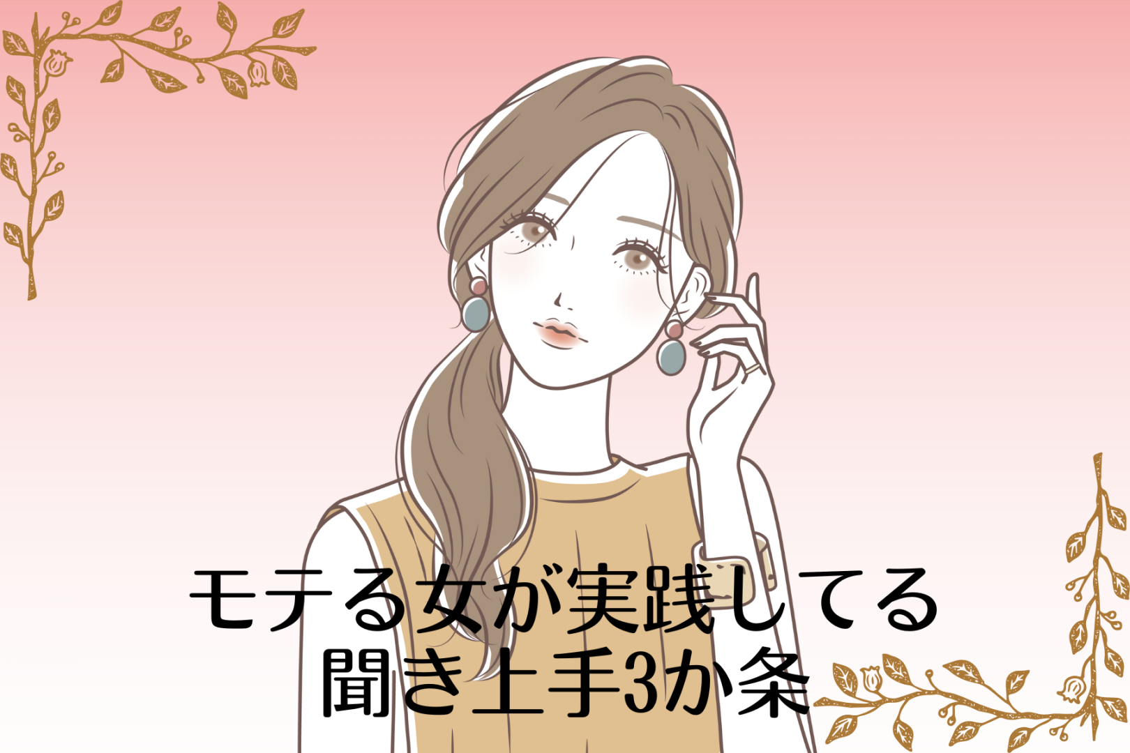 「また会って話したい！」モテる女が実践してる聞き上手３か条