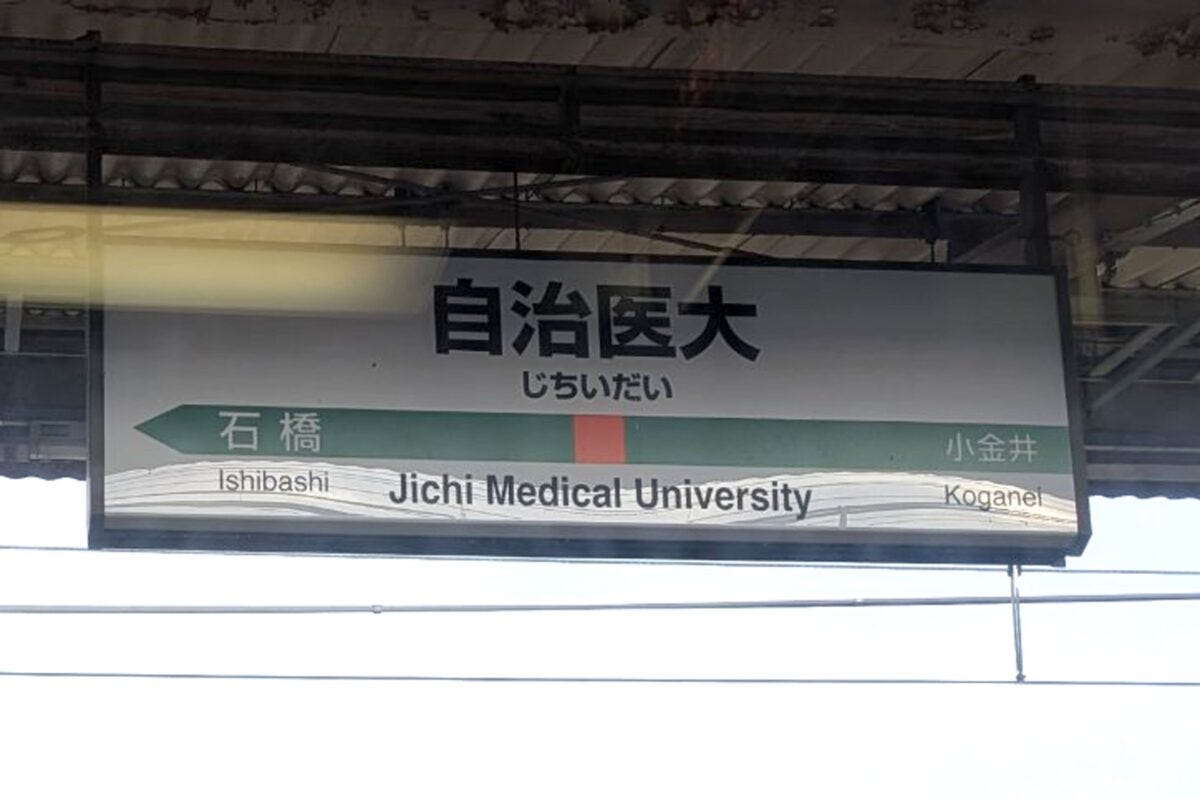 自治医大駅
