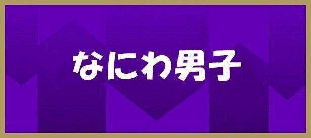 なにわ男子 関西ジャニーズjr 時代からの楽曲 ダイヤモンドスマイル 披露 西畑大吾の可愛らしい甘噛み挨拶に安住アナからツッコミも 音楽の日 モデルプレス なにわ男子 関西ジャニーズjr 時代からの楽曲 ダイヤモンドスマイル 披露 西畑大吾の可愛らしい甘噛み挨拶に安住アナからツッコミも 音楽の日 モデルプレス