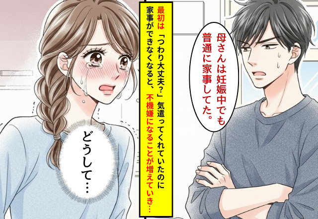 「母さんは普通に家事してた」つわりに苦しむ妻を責める夫。しかし⇒『自覚あるの？』妻が涙ながらに訴えた【結果】